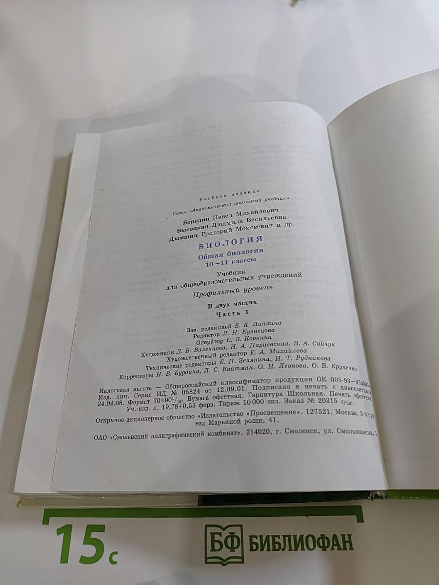 Биология. Общая биология. 10-11 классы. Часть 1