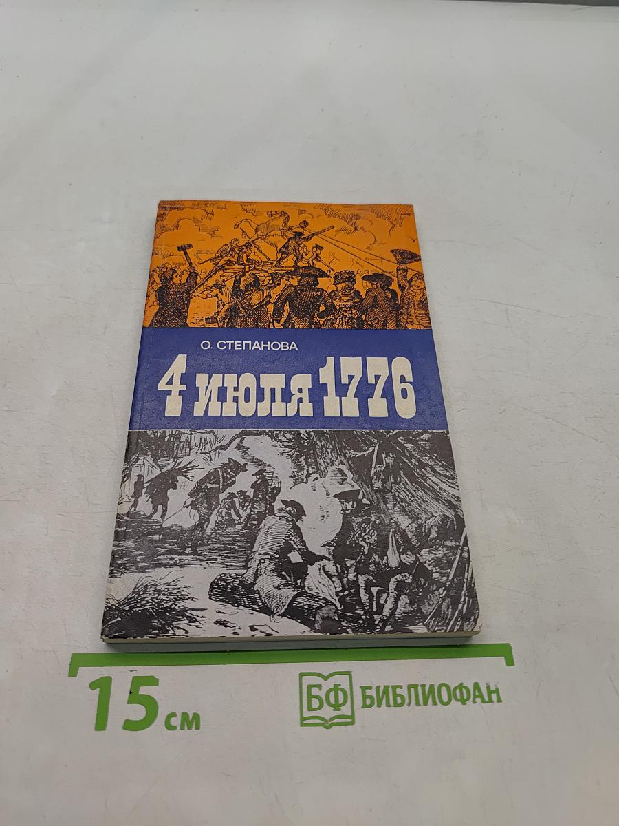 4 июля 1776