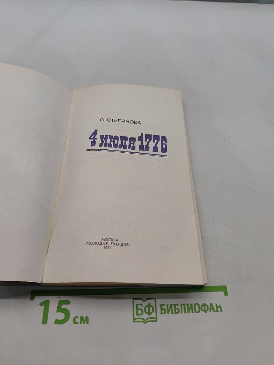 4 июля 1776
