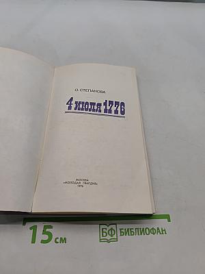 4 июля 1776