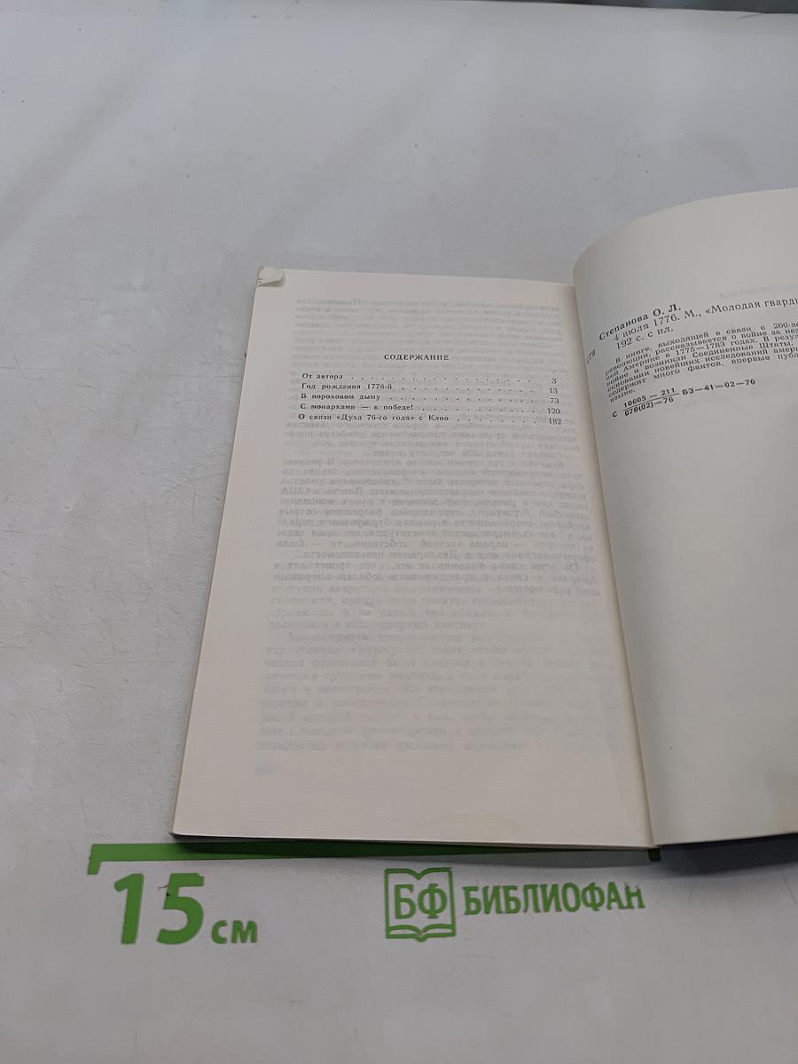 4 июля 1776