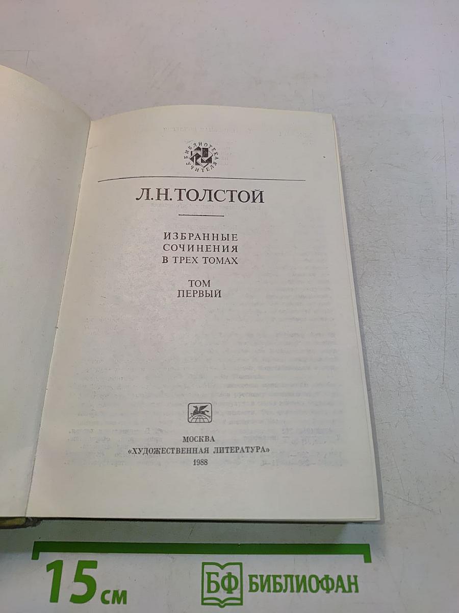 Избранные сочинения в трех томах. Том первый