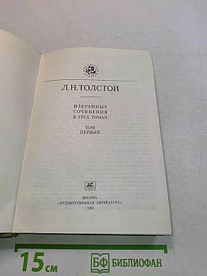 Избранные сочинения в трех томах. Том первый