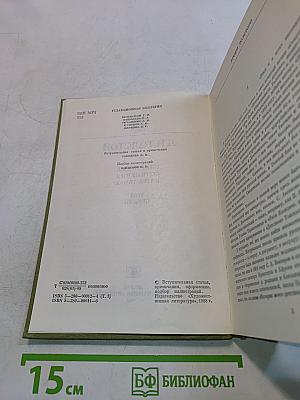 Избранные сочинения в трех томах. Том первый