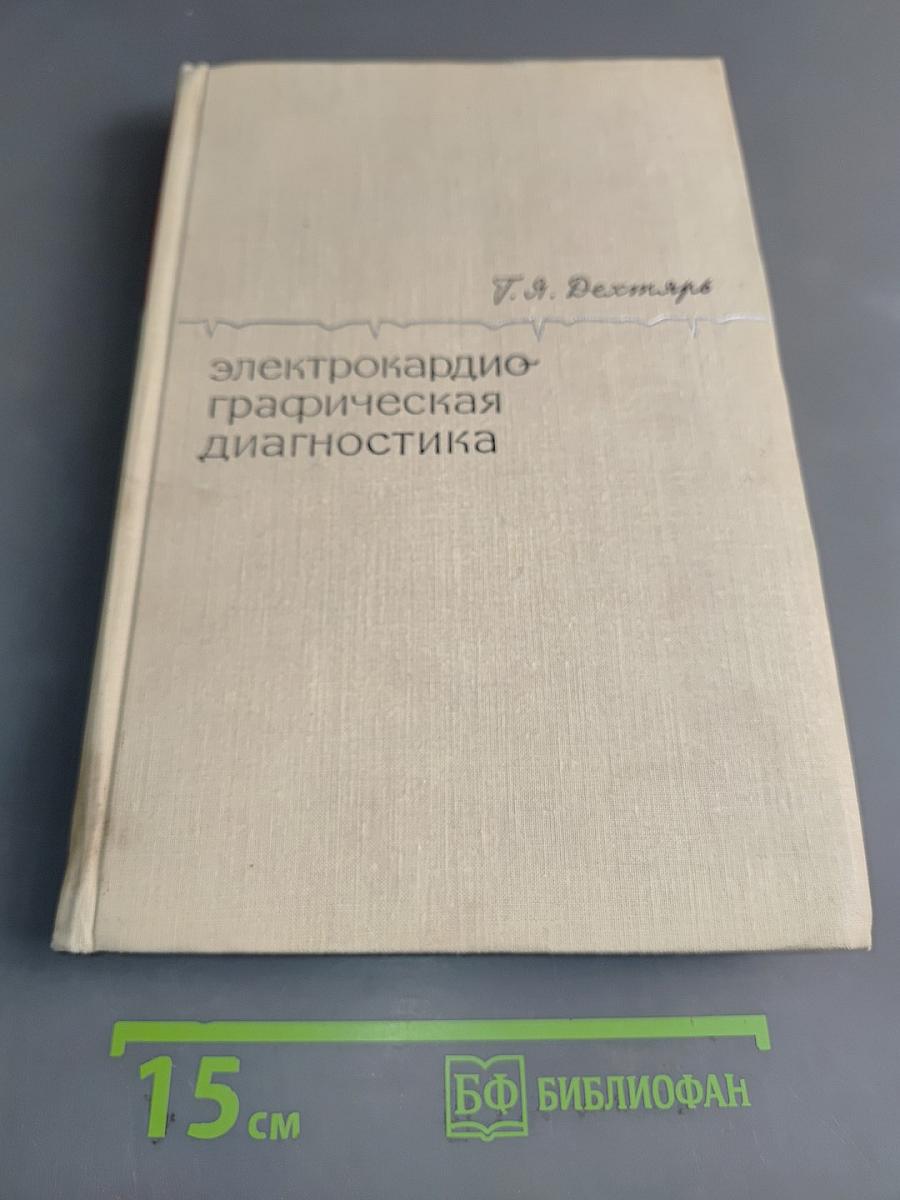 Электрокардиографическая диагностика