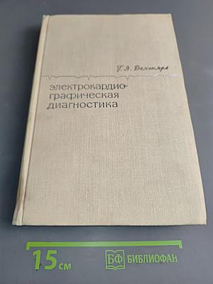 Электрокардиографическая диагностика