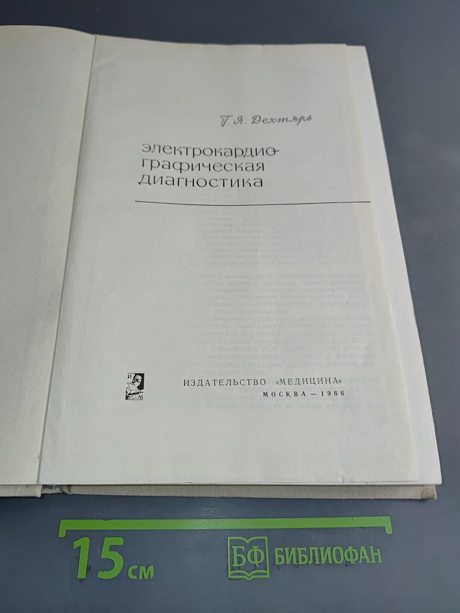 Электрокардиографическая диагностика