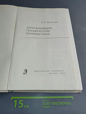 Электрокардиографическая диагностика