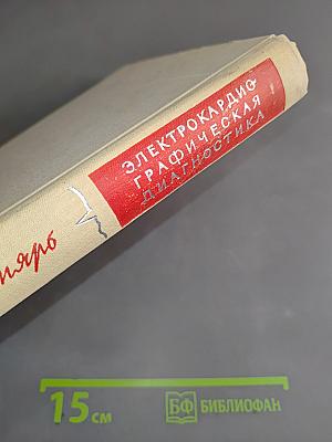 Электрокардиографическая диагностика