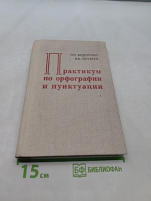 Практикум по орфографии и пунктуации