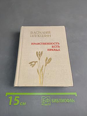 Нравственность есть правда