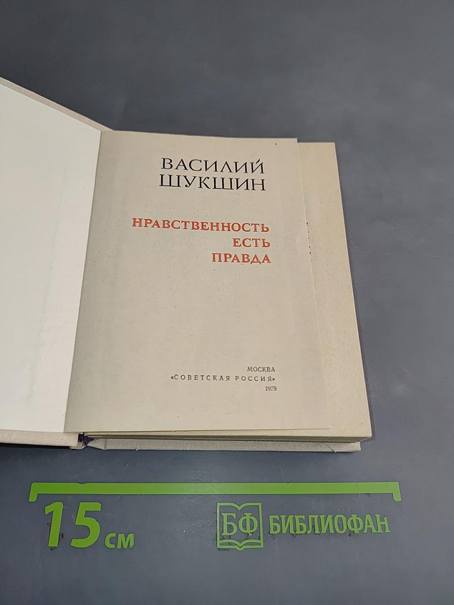Нравственность есть правда