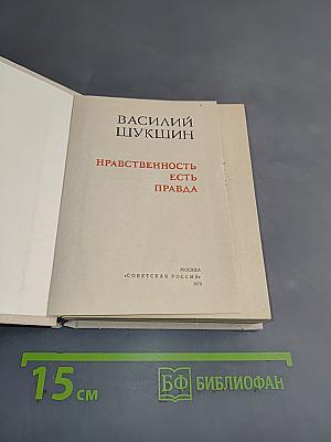Нравственность есть правда