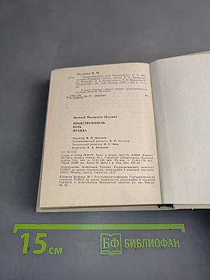 Нравственность есть правда