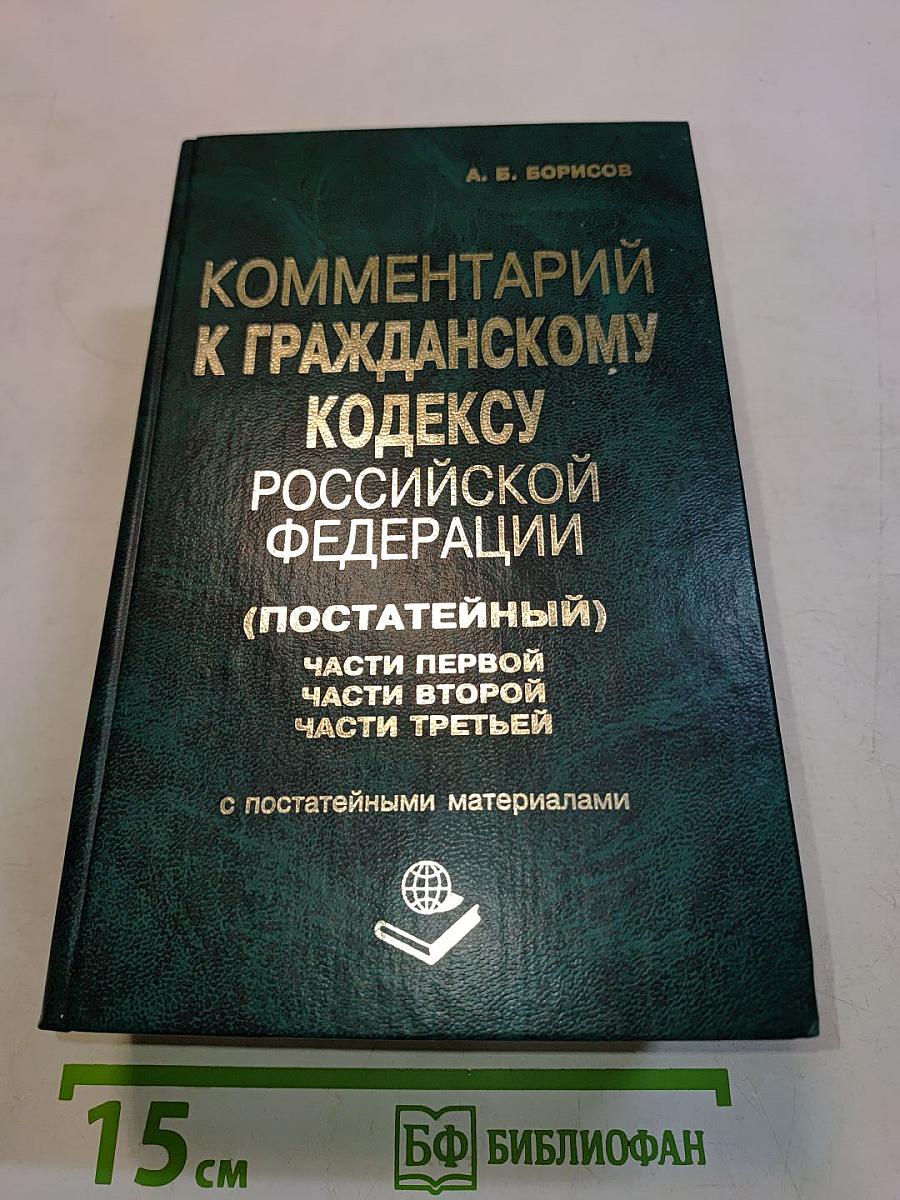 Комментарий к Гражданскому кодексу Российской Федерации (постатейный). Части первой, второй, части третьей