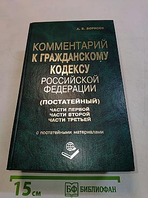 Комментарий к Гражданскому кодексу Российской Федерации (постатейный). Части первой, второй, части третьей