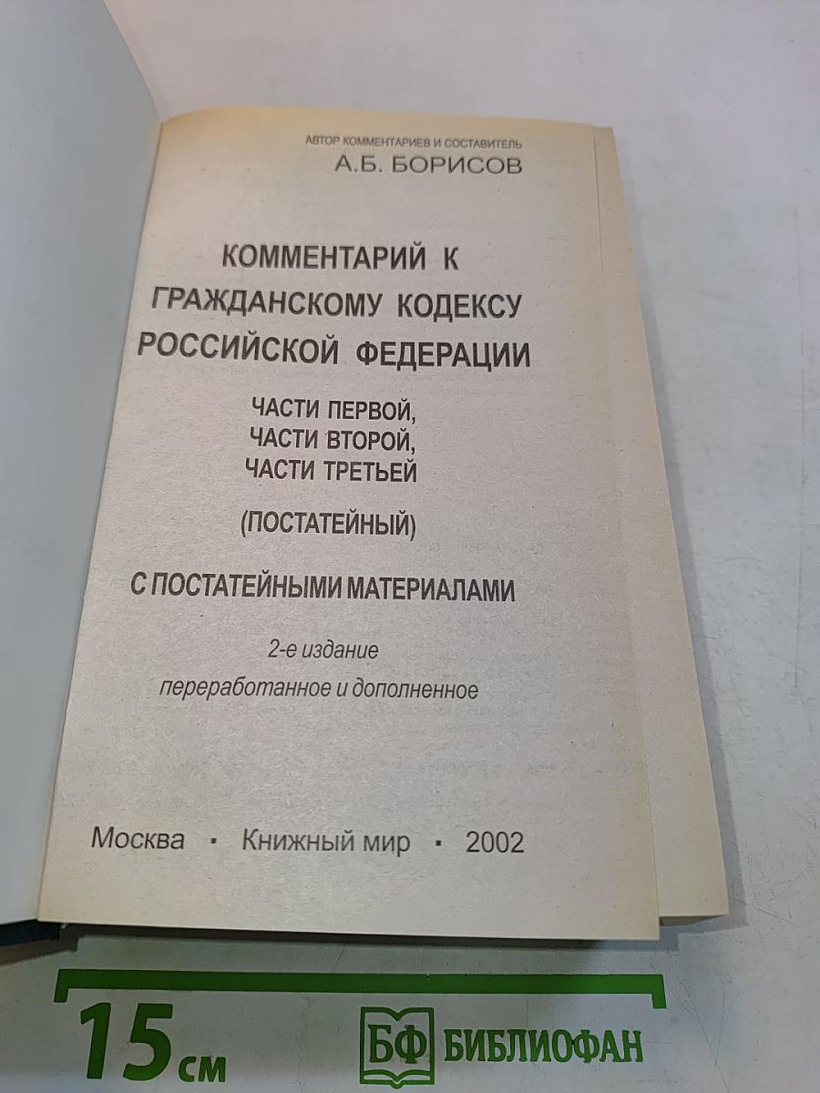 Комментарий к Гражданскому кодексу Российской Федерации (постатейный). Части первой, второй, части третьей