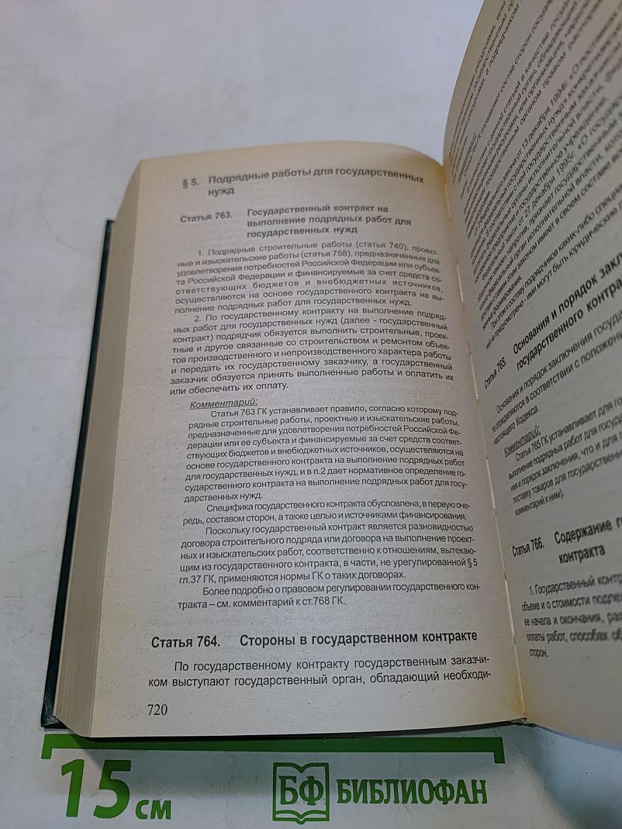 Комментарий к Гражданскому кодексу Российской Федерации (постатейный). Части первой, второй, части третьей