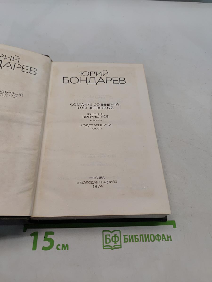 Юность. Собрание сочинений. Том четвертый