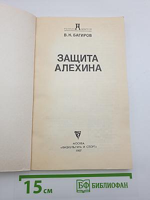 Защита Алехина