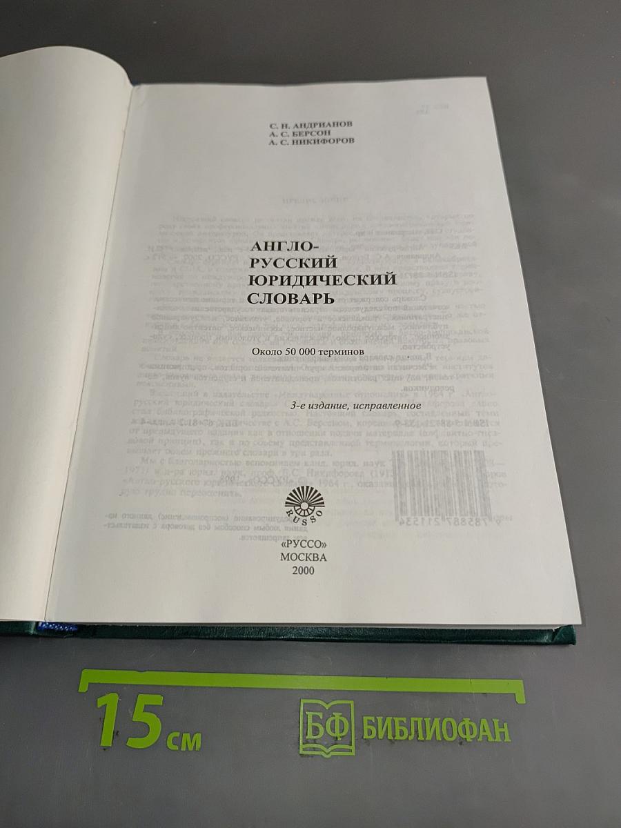 Англо-русский юридический словарь
