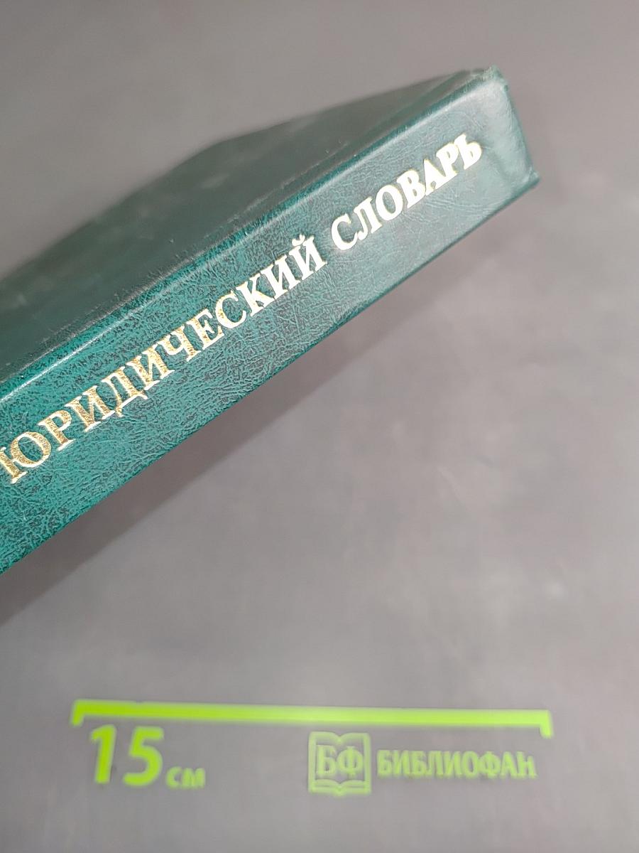 Англо-русский юридический словарь