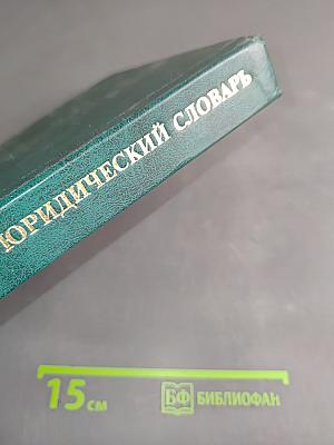 Англо-русский юридический словарь