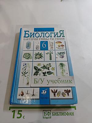 Биология. Бактерии. Грибы. Растения. 6 класс