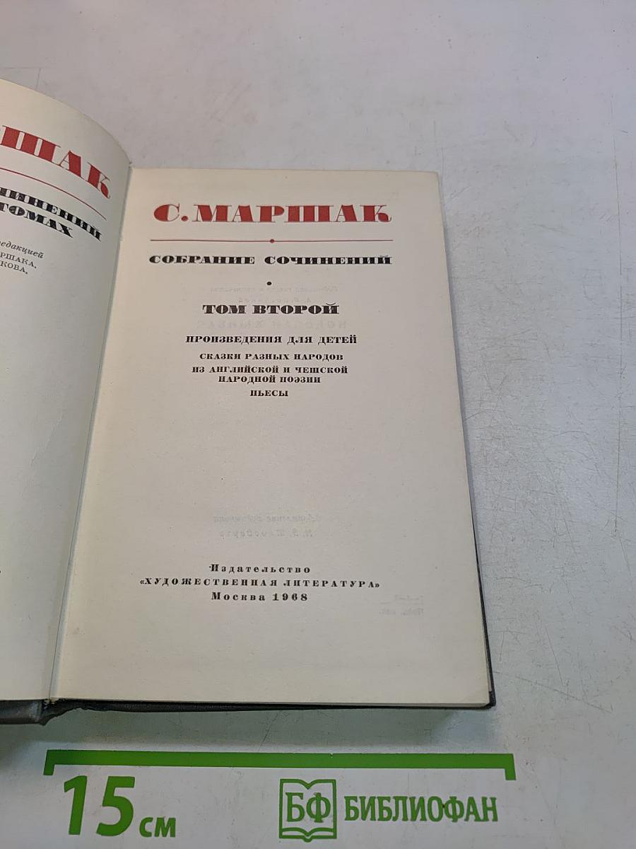 Собрание сочинений. Том второй. Произведения для детей. Сказки разных народов из английской и немецкой народной поэзии. Шьесы