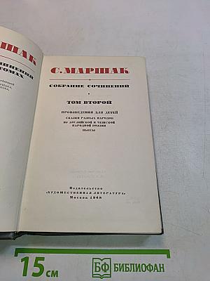 Собрание сочинений. Том второй. Произведения для детей. Сказки разных народов из английской и немецкой народной поэзии. Шьесы