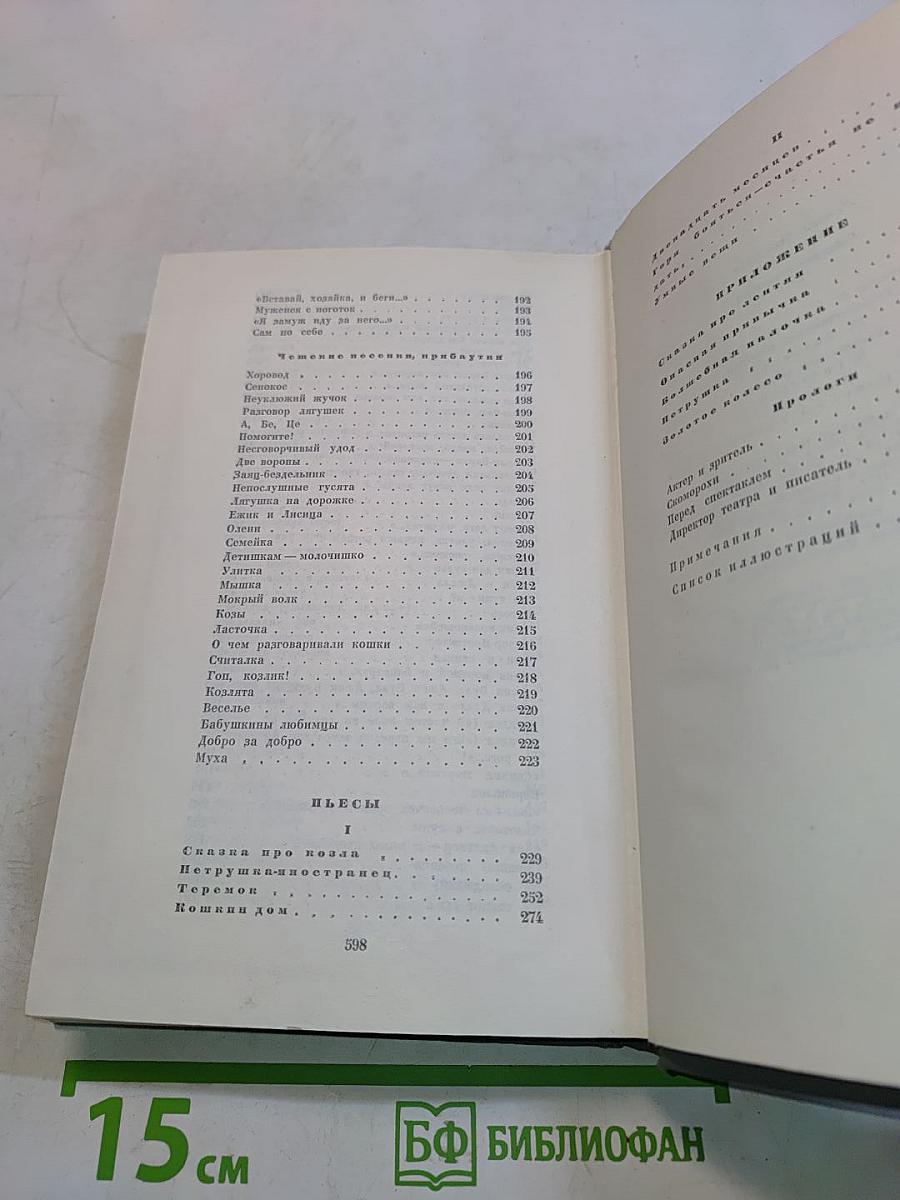 Собрание сочинений. Том второй. Произведения для детей. Сказки разных народов из английской и немецкой народной поэзии. Шьесы