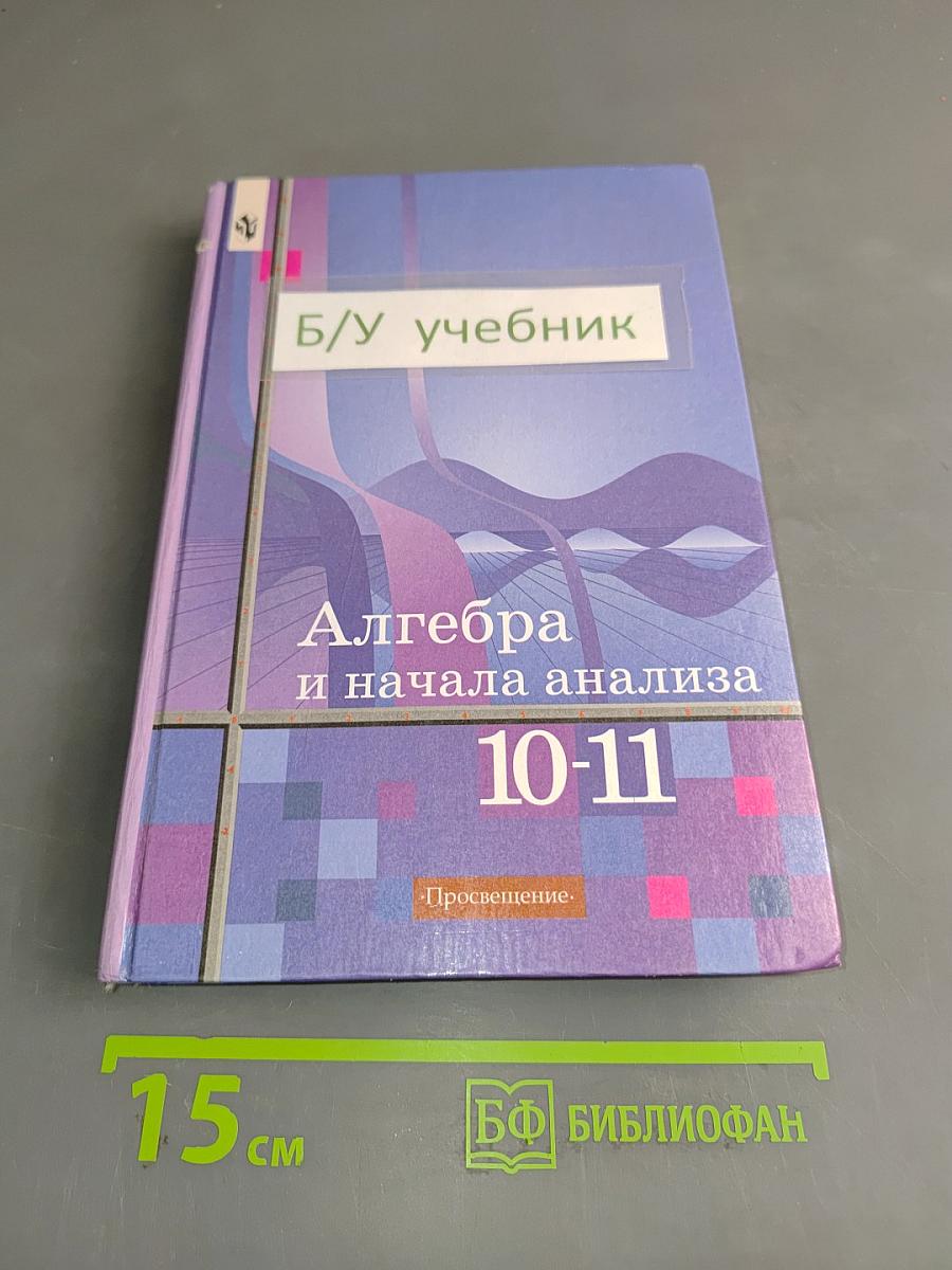 Алгебра и начала анализа 10-11 класс