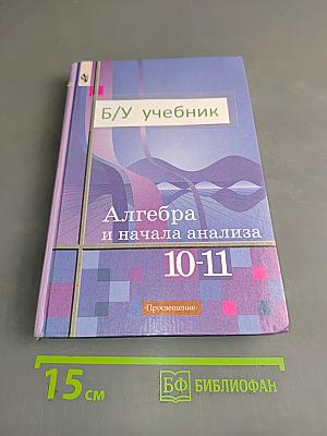Алгебра и начала анализа 10-11 класс