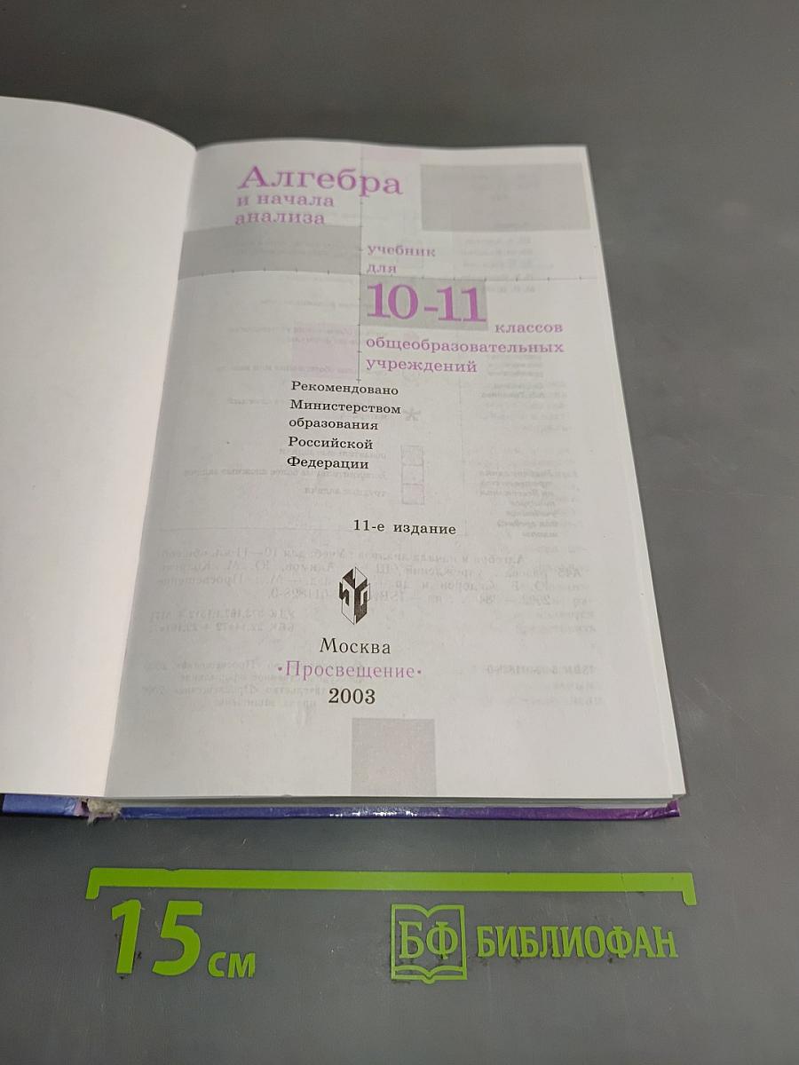Алгебра и начала анализа 10-11 класс