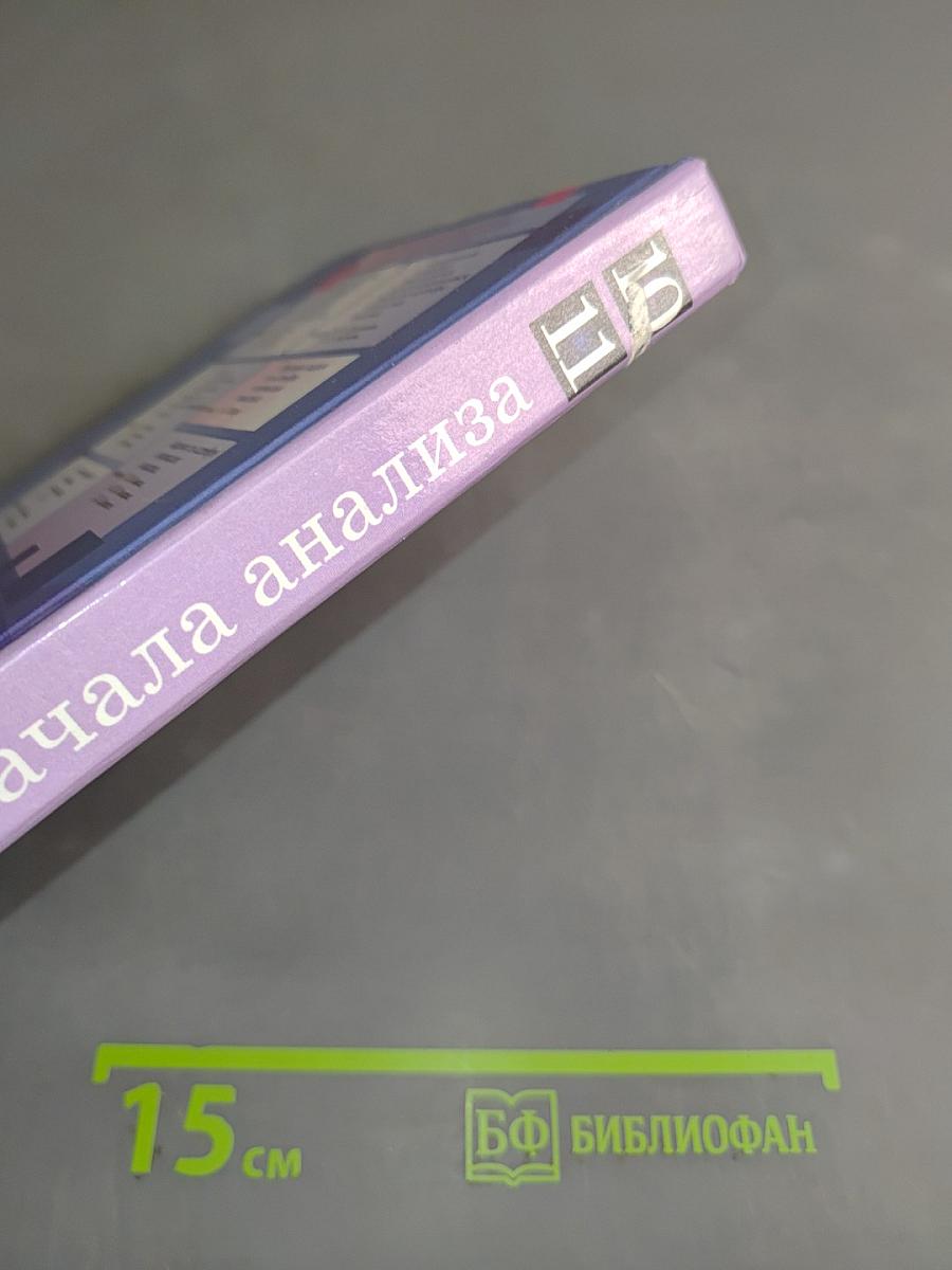 Алгебра и начала анализа 10-11 класс