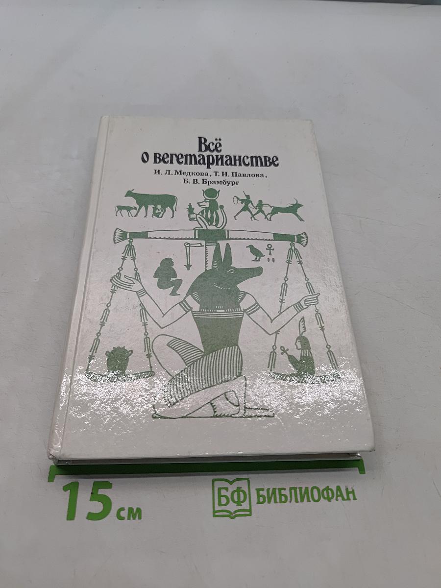 Всё о вегетарианстве