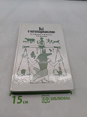 Всё о вегетарианстве
