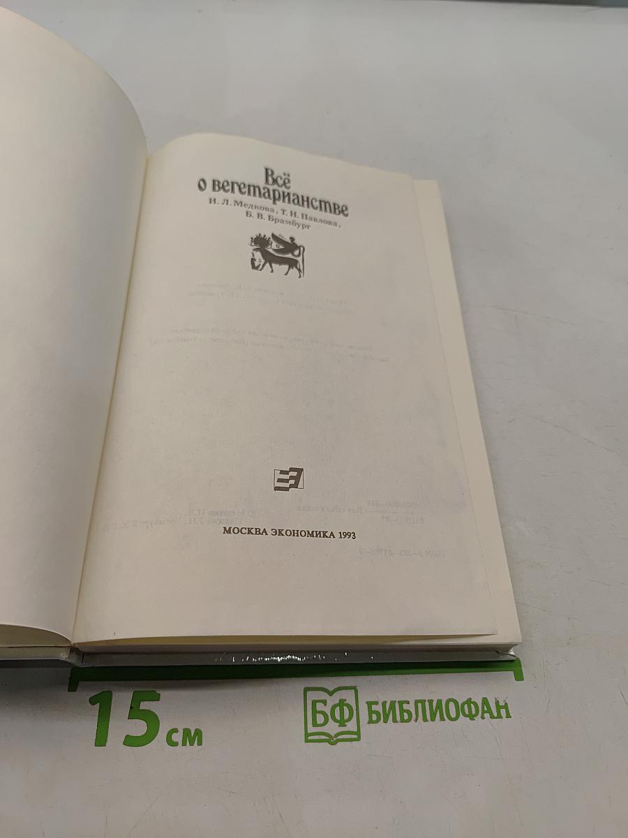 Всё о вегетарианстве