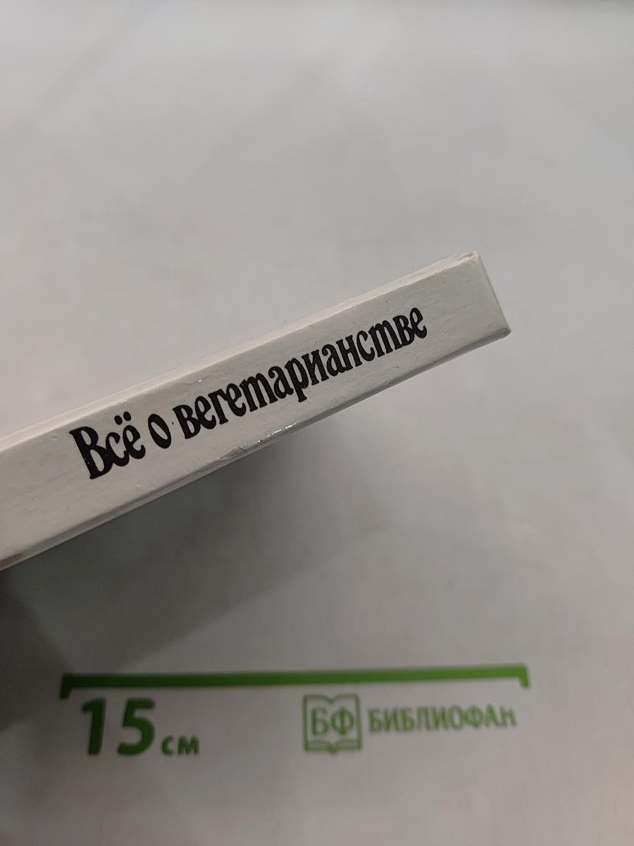 Всё о вегетарианстве