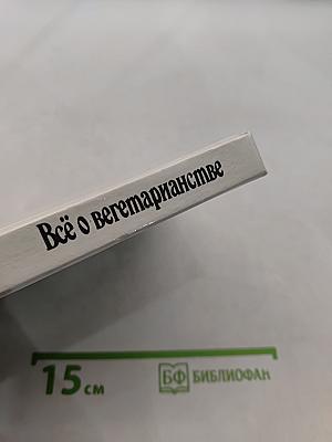 Всё о вегетарианстве