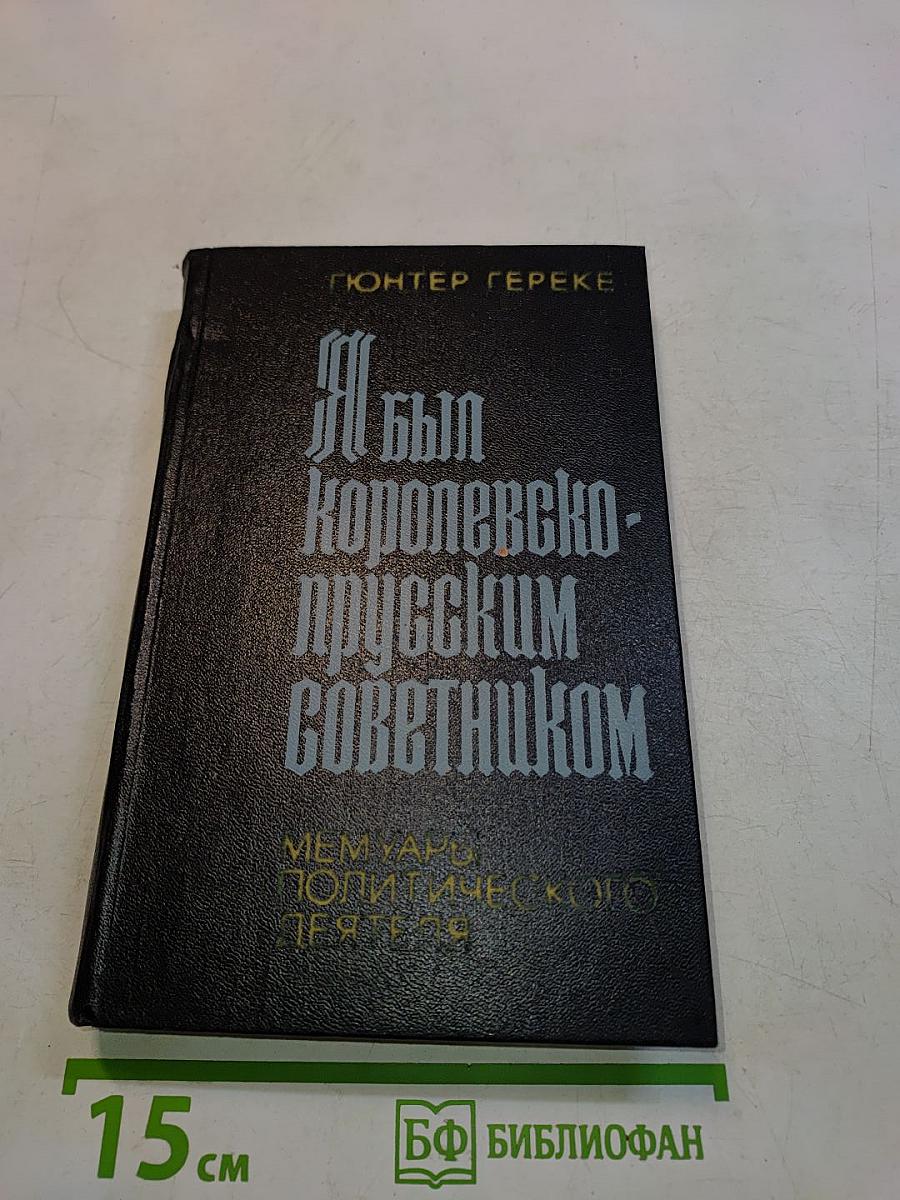 Я был королевско-прусским советником