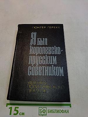 Я был королевско-прусским советником