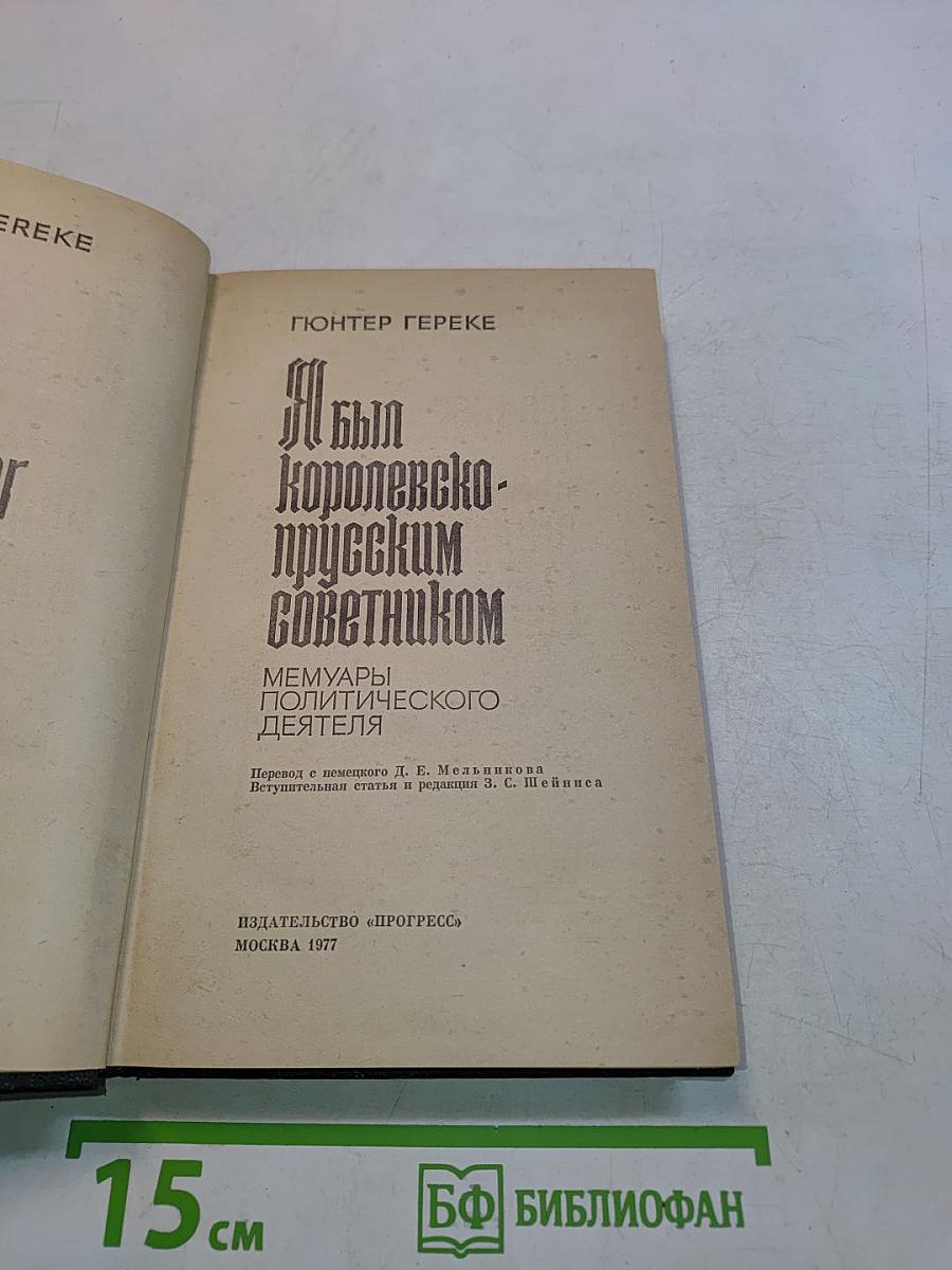 Я был королевско-прусским советником