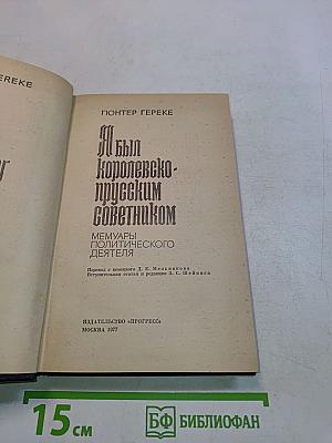 Я был королевско-прусским советником
