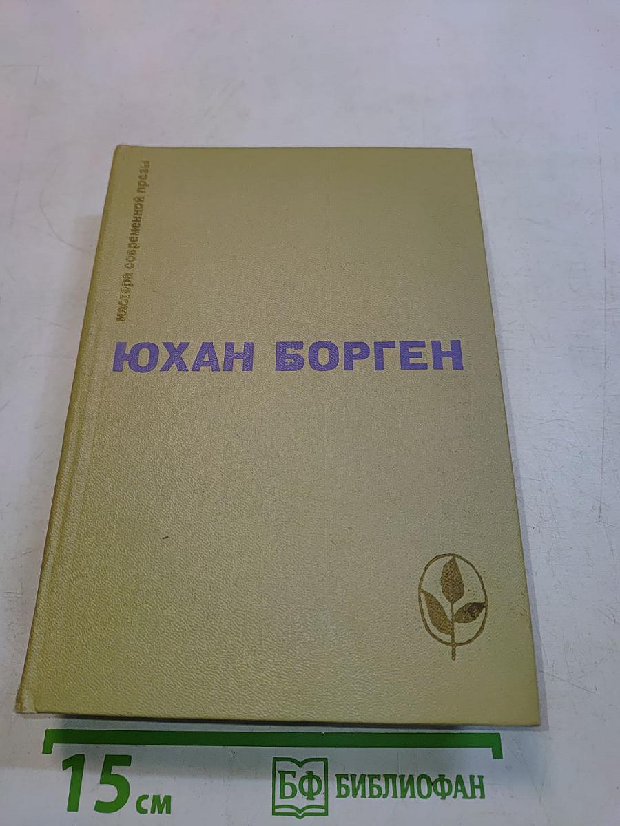 Юхан Борген. Маленький лорд. Темные источники. Теперь ему не уйти