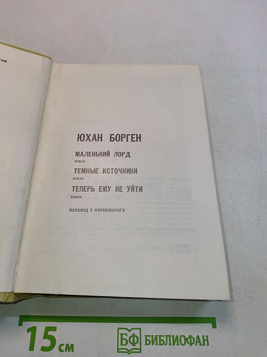 Юхан Борген. Маленький лорд. Темные источники. Теперь ему не уйти