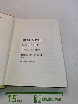 Юхан Борген. Маленький лорд. Темные источники. Теперь ему не уйти
