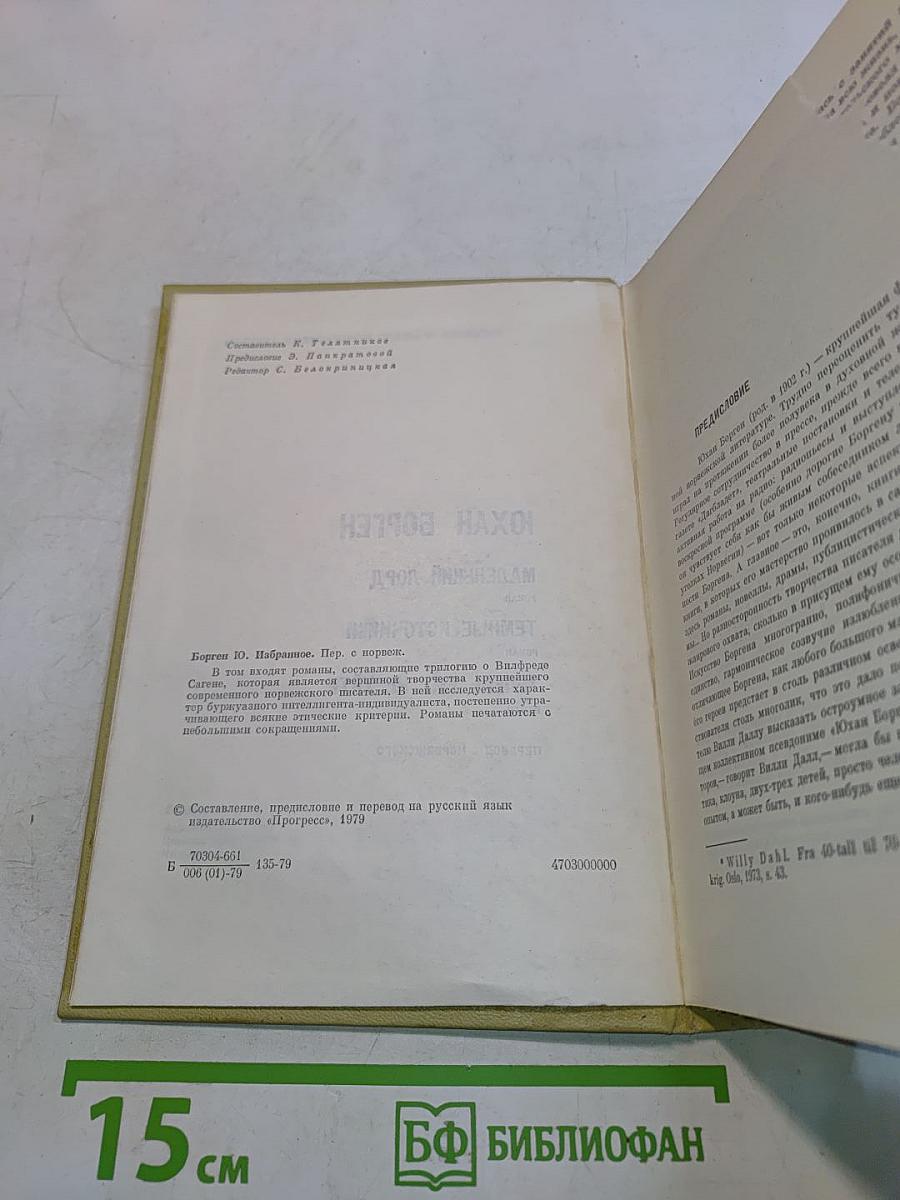 Юхан Борген. Маленький лорд. Темные источники. Теперь ему не уйти
