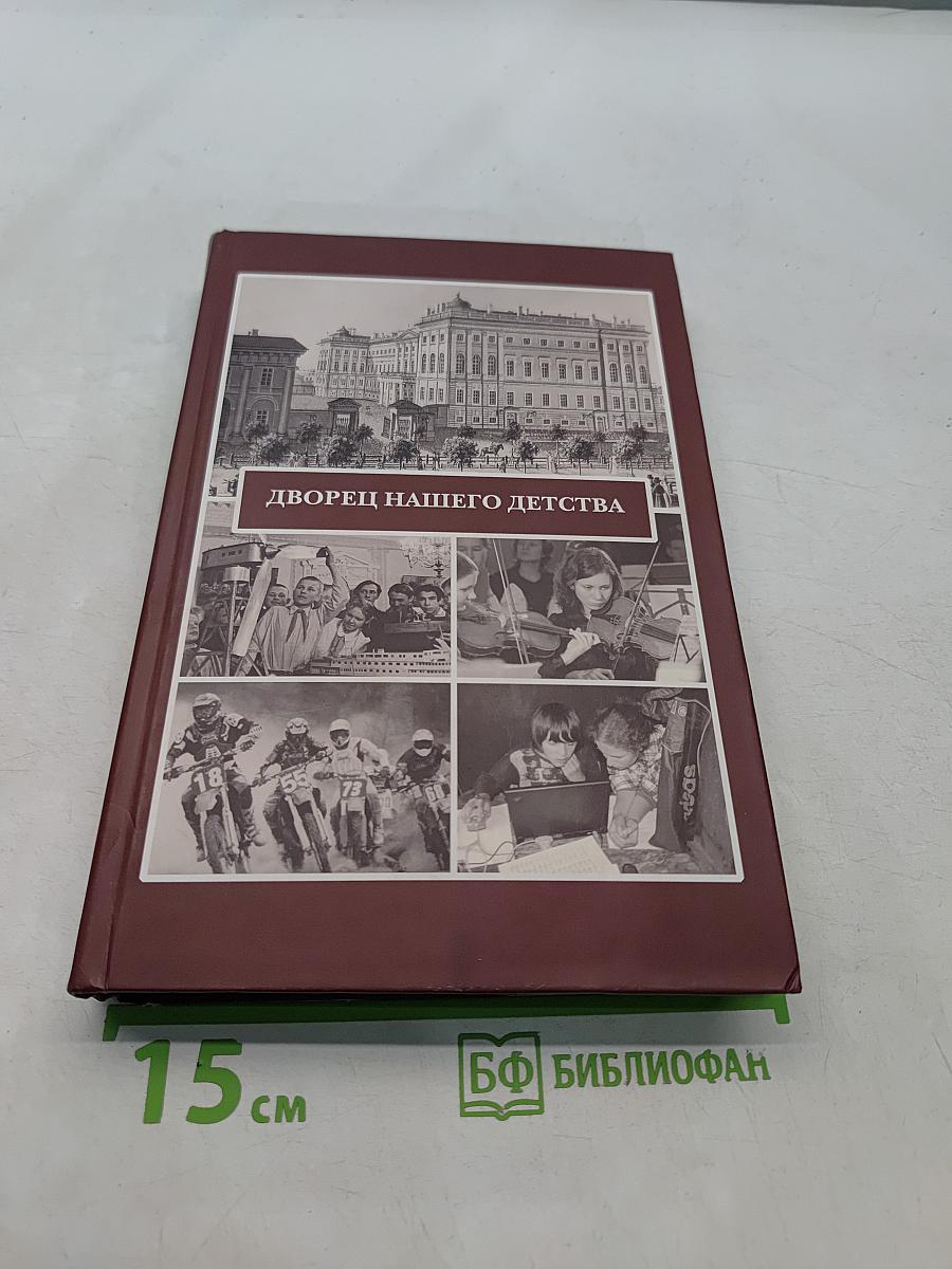 Дворец нашего детства