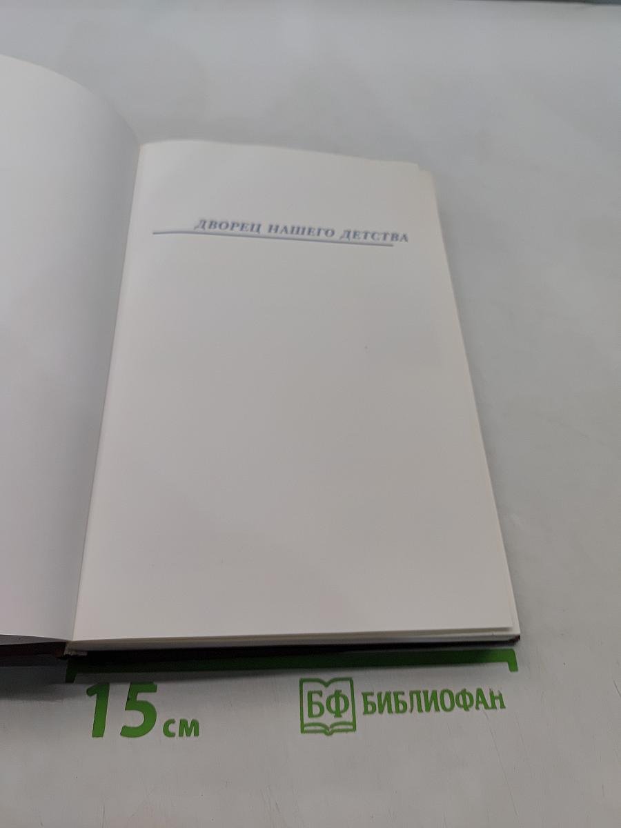 Дворец нашего детства